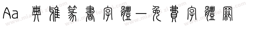 Aa 典雅篆书字体字体转换
